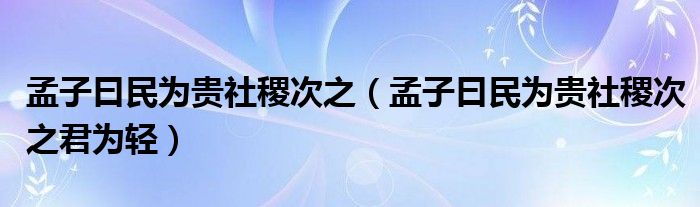 孟子曰民为贵社稷次之（孟子曰民为贵社稷次之君为轻）