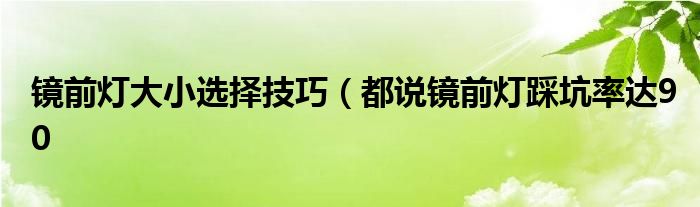 镜前灯大小选择技巧（都说镜前灯踩坑率达90