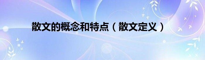 散文的概念和特点（散文定义）