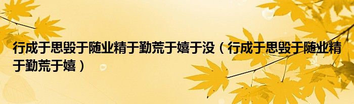 行成于思毁于随业精于勤荒于嬉于没（行成于思毁于随业精于勤荒于嬉）