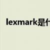 lexmark是什么牌子的打印机（lexmark）