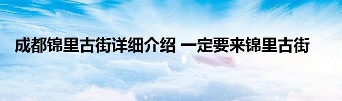 成都锦里古街详细介绍 一定要来锦里古街