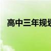 高中三年规划范文800字（高中三年规划）