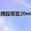 频段带宽20m和40m哪个速度快（频段带宽）