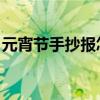 元宵节手抄报怎么画 一等奖（元宵节手抄报）