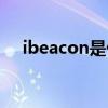 ibeacon是什么定位（ibeacon是什么）