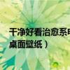 干净好看治愈系电脑桌面壁纸（5组80张绝美护眼养眼电脑桌面壁纸）