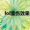 lol重伤效果叠加吗（lol重伤效果是什么）