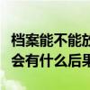 档案能不能放在自己手里（档案放在自己手里会有什么后果）