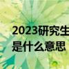 2023研究生调剂什么时候开始（研究生调剂是什么意思）