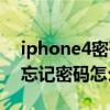 iphone4密码忘了怎么解开手机（iphone4忘记密码怎么解锁）