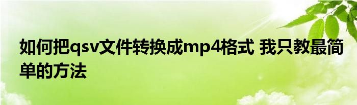 如何把qsv文件转换成mp4格式 我只教最简单的方法