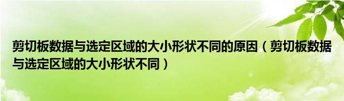 剪切板数据与选定区域的大小形状不同的原因（剪切板数据与选定区域的大小形状不同）