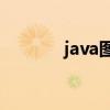 java图书馆入口（java(tm)）