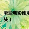 哪些电影使用了长镜头（被我们所误解的长镜头）