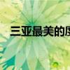 三亚最美的度假海岛 三亚顶级森林度假村