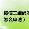 微信二维码怎么申请商家收款码（微信二维码怎么申请）