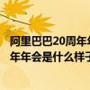 阿里巴巴20周年年会员工进场（阿里巴巴员工眼中的十八周年年会是什么样子的