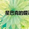 星巴克的馥芮白是什么 星巴克的馥芮白）