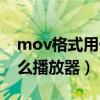 mov格式用什么播放器最好（mov格式用什么播放器）