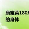 康宝莱180斤喝奶昔前期减肥过程 吃出干净的身体