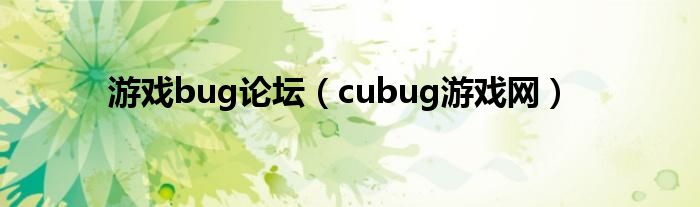 游戏bug论坛（cubug游戏网）