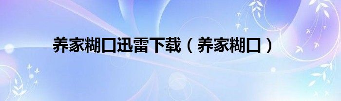 养家糊口迅雷下载（养家糊口）