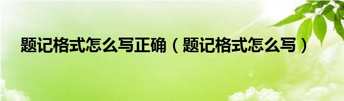 题记格式怎么写正确（题记格式怎么写）