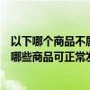 以下哪个商品不属于书籍类商品违规发布（书籍类目下以下哪些商品可正常发布）