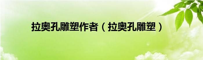 拉奥孔雕塑作者（拉奥孔雕塑）