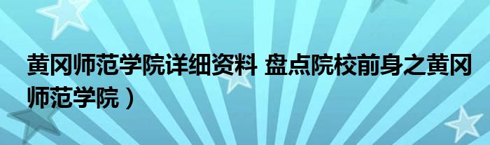 黄冈师范学院详细资料 盘点院校前身之黄冈师范学院）