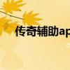 传奇辅助app（传奇辅助免费版排行榜）