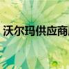 沃尔玛供应商服务（沃尔玛供应商系统登录）