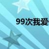 99次我爱他舞蹈视频（99次我爱他）