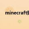 minecraft账号注册官网（mc帐号注册）