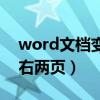 word文档变成作文稿纸（word文档变成左右两页）