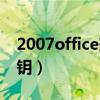 2007office兼容包有什么用（2007office密钥）