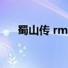 蜀山传 rmvb 下载（蜀山传迅雷下载）