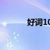 好词100个解释（好词100个）