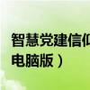 智慧党建信仰答案（西宁智慧党建信仰的力量电脑版）