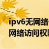 ipv6无网络访问权限电脑无法上网（ipv6无网络访问权限）