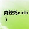 麻辣鸡nicki minaj现场（麻辣鸡nicki minaj）