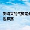 刘诗雯的气势完全压制住了丁宁 刘诗雯坦言或是最后一次战世乒赛