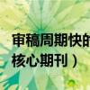 审稿周期快的核心期刊有哪些（审稿周期快的核心期刊）