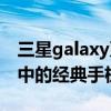 三星galaxy系列所有手机（三星Galaxy系列中的经典手机）