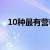 10种最有营养的奶（营养价值最高的奶品