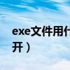 exe文件用什么打开编辑（exe文件用什么打开）