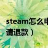 steam怎么申请退款多久到账（steam怎么申请退款）