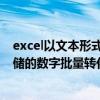 excel以文本形式存储的数字 批量转为数字（以文本形式存储的数字批量转化为数字）