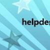 helpdesk什么意思（helpdesk）